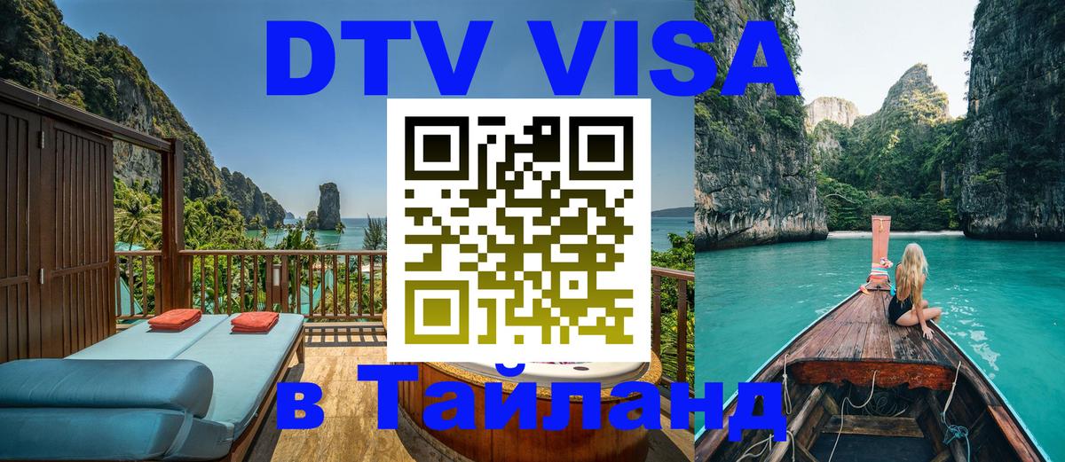 DTV Visa Тайланд купить 