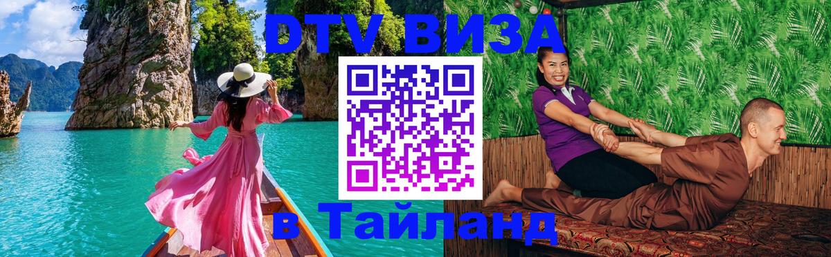 Электронная виза DTV в Тайланд Электронная виза DTV в Тайланд