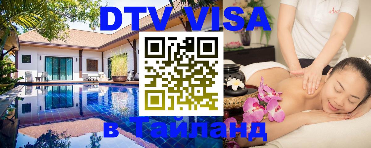 DTV Visa Thailand — прайс и условия, виза без дополнительных документов - 